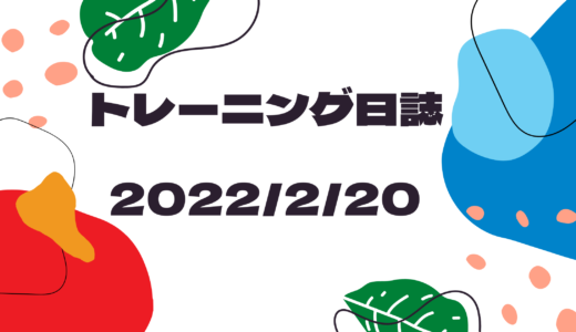 2022/2/20 ランニング日記　奥久慈トレイルレース完走に向けて③　大腿外側皮神経痛か(;^_^A