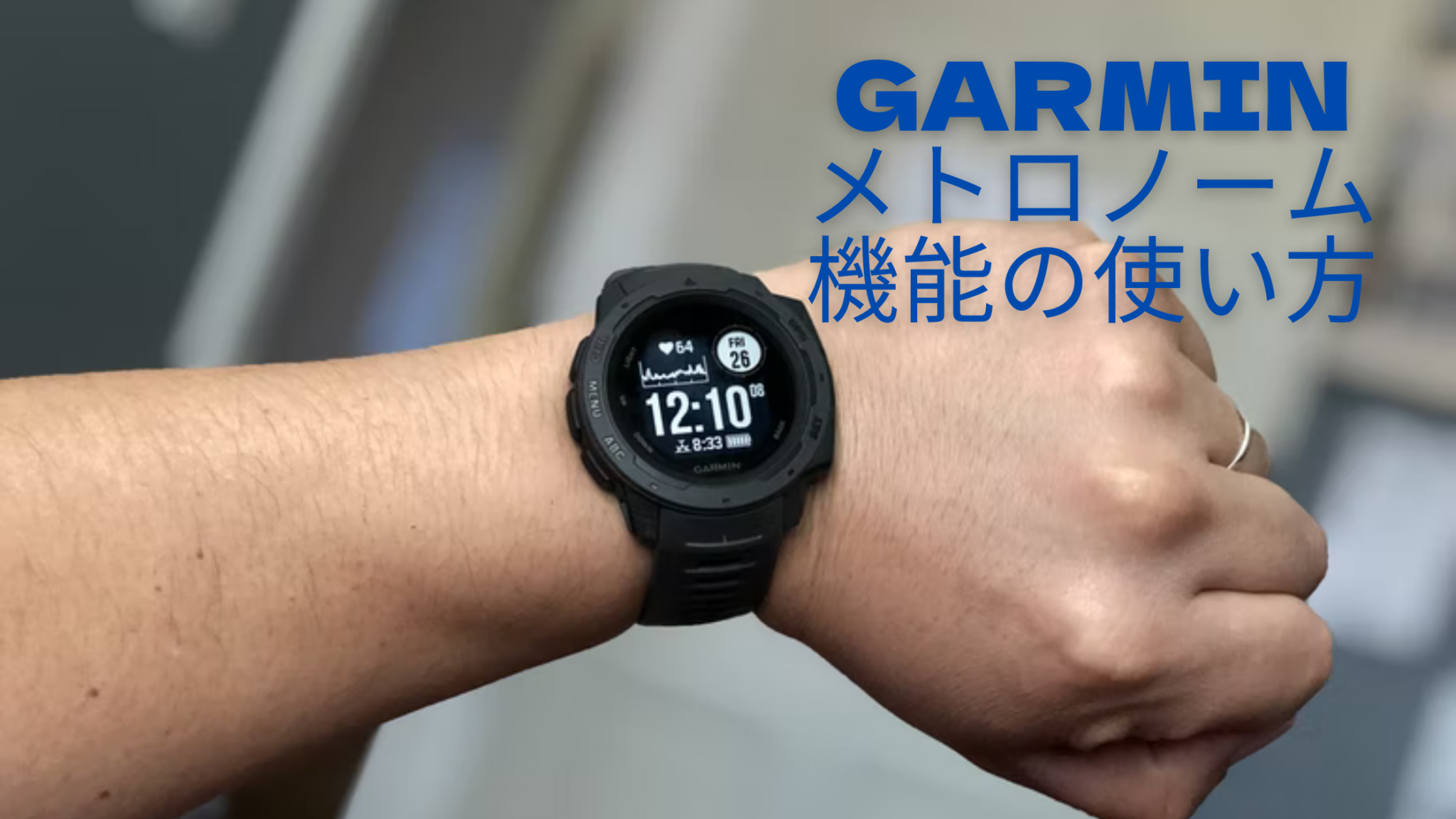 GARMIN 245j 便利な使い方 メトロノーム機能 ピッチを上げて速く走る 東北 ランニング