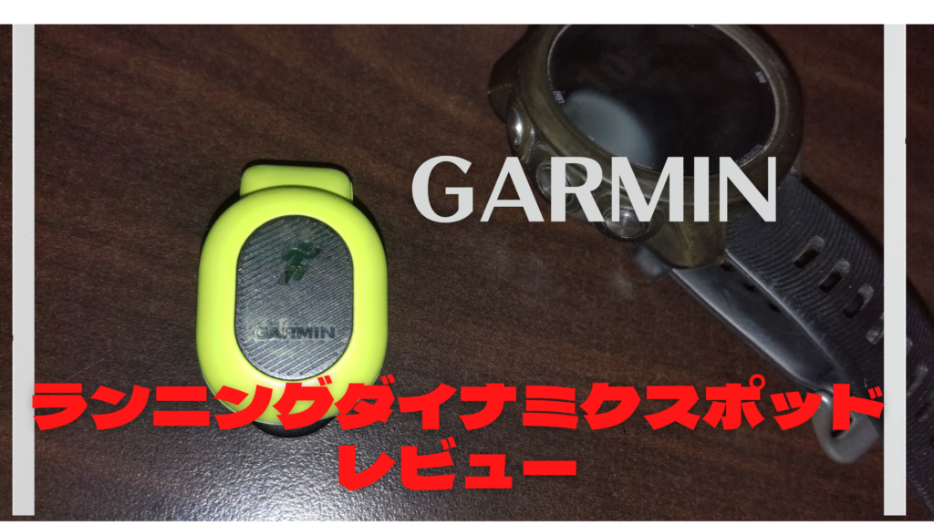 GARMIN ランニングダイナミクスポッド レビュー | 東北 ランニング